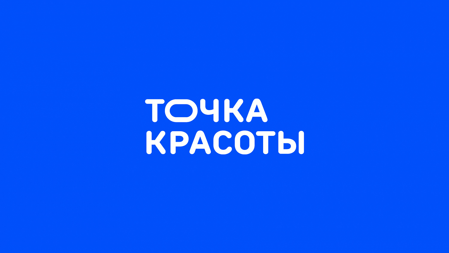 Точка красоты: ребрендинг крупнейшей сети салонов красоты - Портфолио Depot