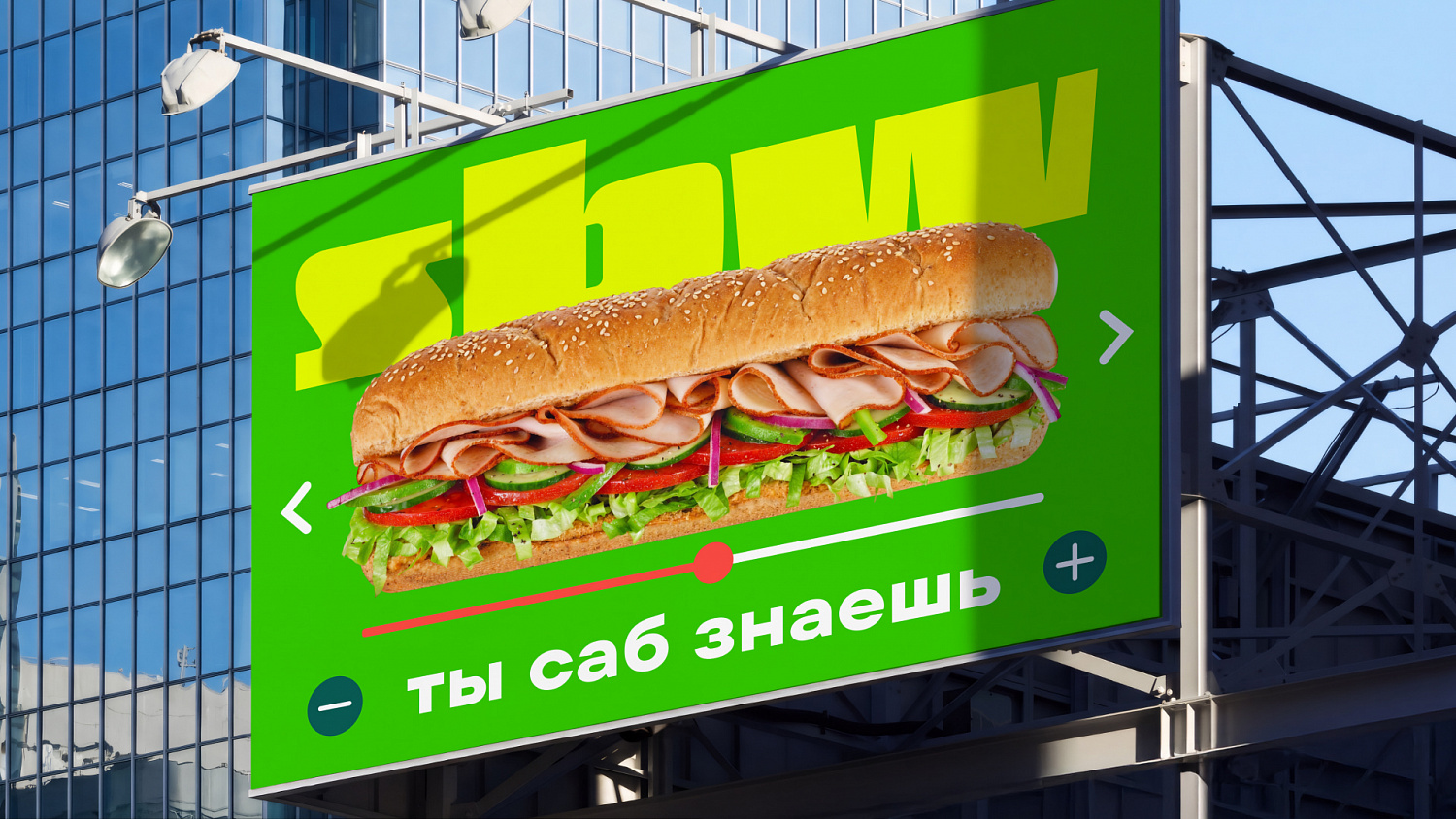 SBW: рефрендинг сети ресторанов Subway - Портфолио Depot
