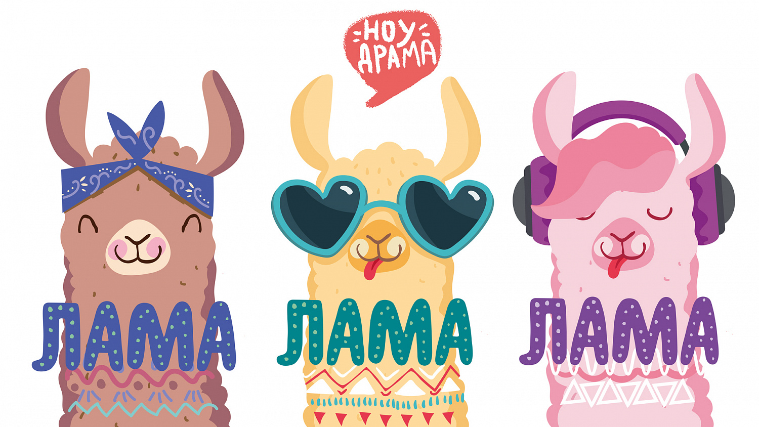 Лама ноу драма: визуальная система для мороженого от Инмарко - Портфолио Depot