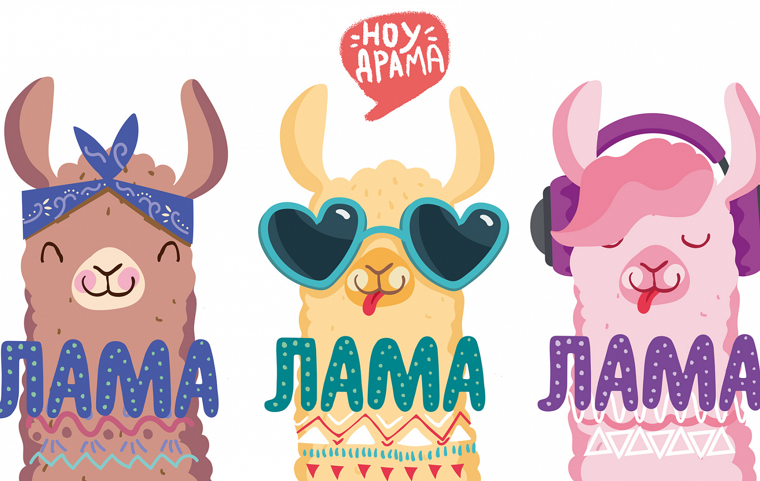 Лама ноу драма - Портфолио Depot