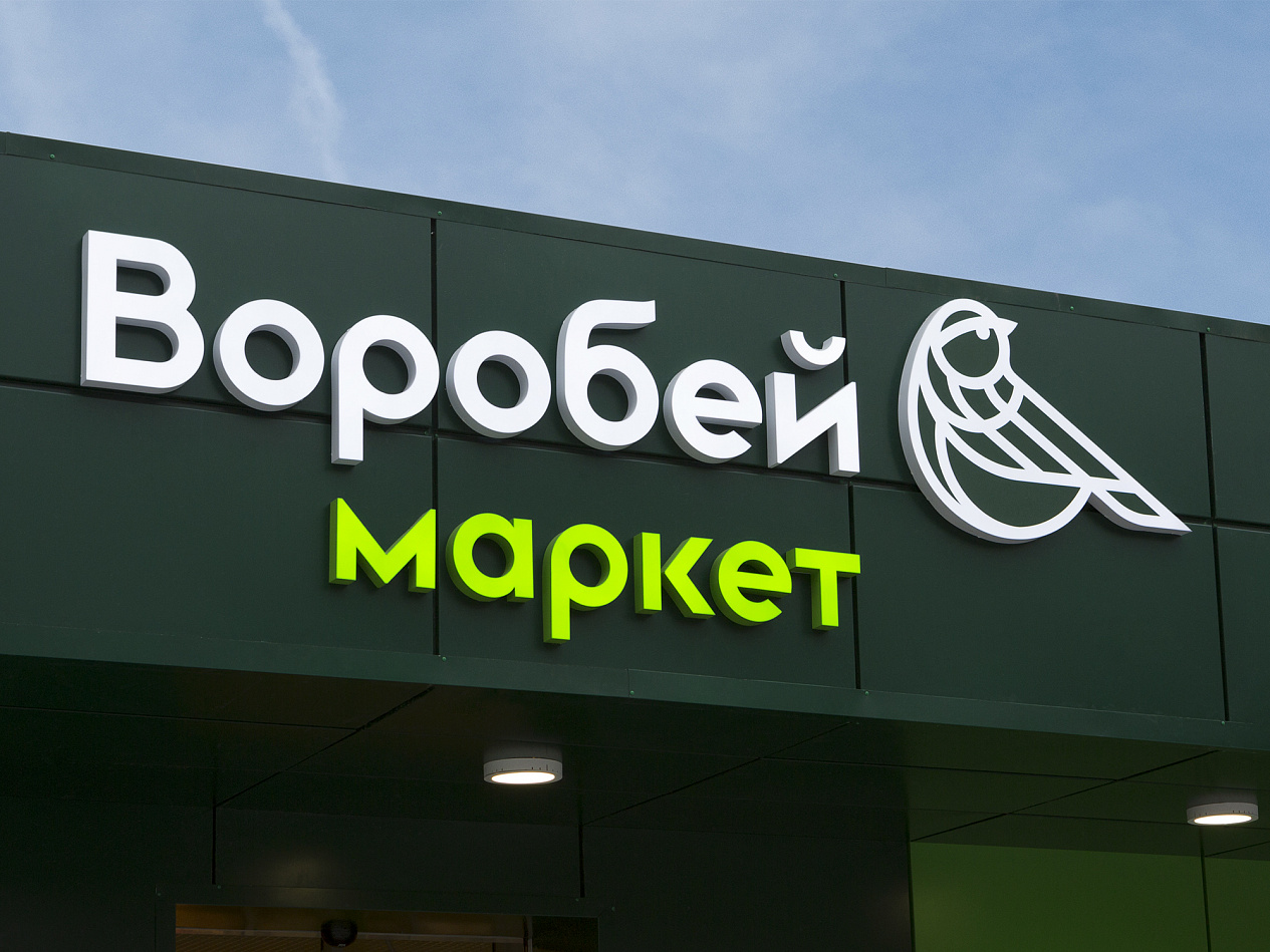 «Воробей Маркет» - Портфолио Depot