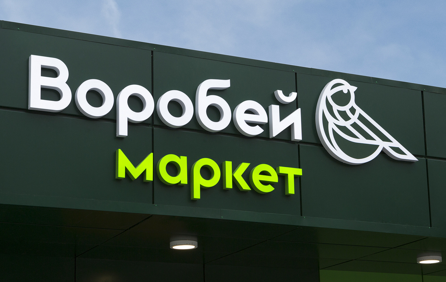 «Воробей Маркет» - Портфолио Depot