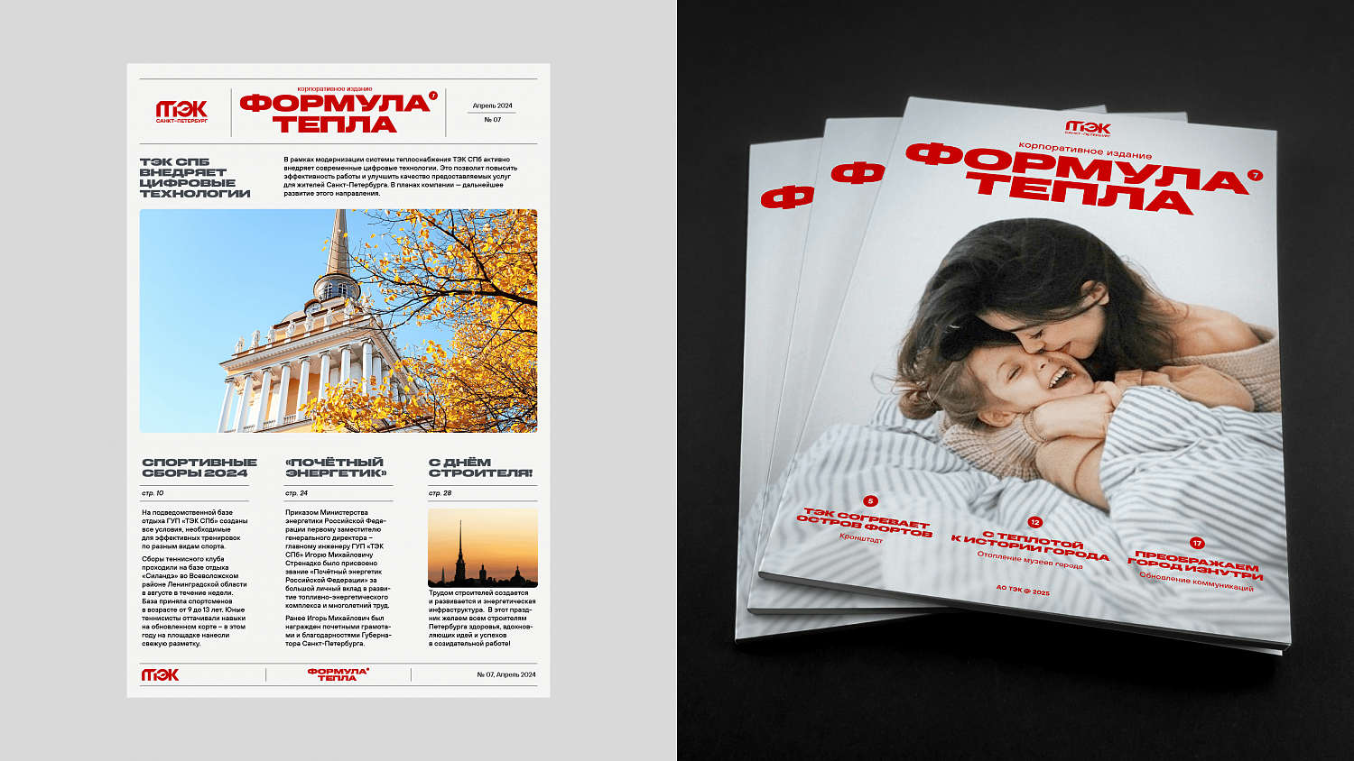 ТЭК СПб: новый логотип и айдентика для государственной энергетической компании - Портфолио Depot