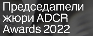 Женя Струк — председатель жюри ADCR AWARDS 2022