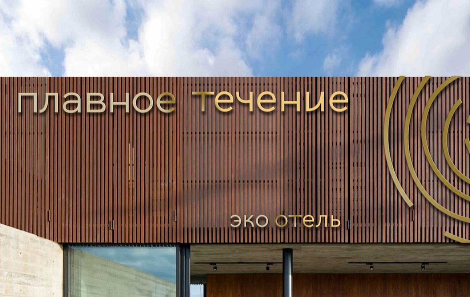 Плавное течение: нейминг и айдентика премиального отеля - Портфолио Depot