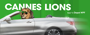 Cannes Lions: львы едут в Depot WPF! Cannes Lions: львы едут в Depot WPF!