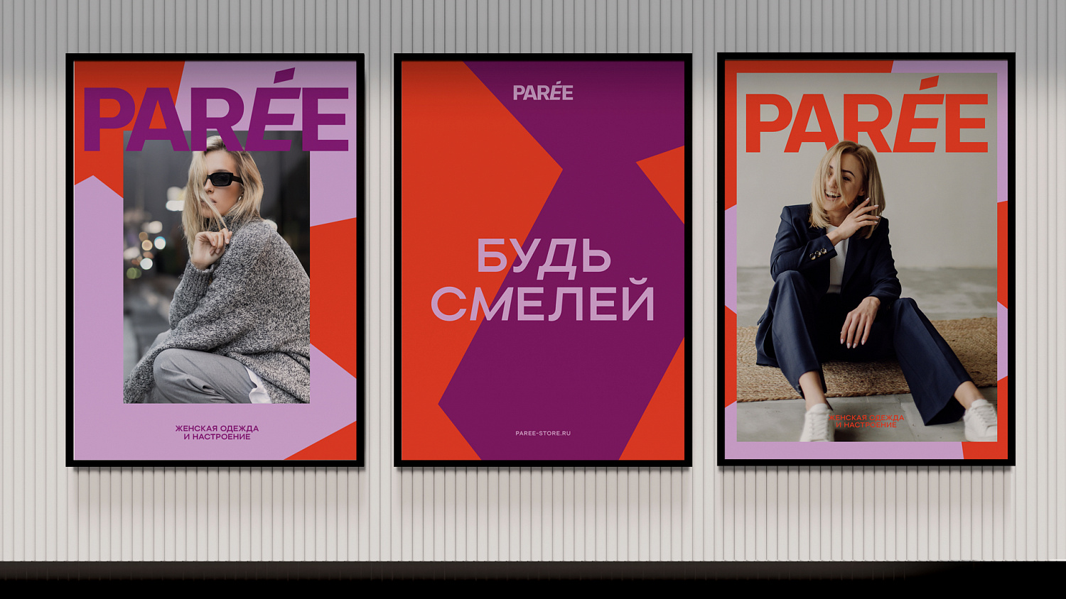 PARÉE: ребрендинг мультибрендового магазина одежды - Портфолио Depot