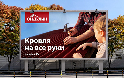 Ондулин: разработка креативной концепции для бренда кровельных материалов