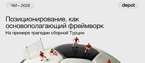 Когда позиционирование перестаёт работать: урок сборной Турции на чемпионате мира