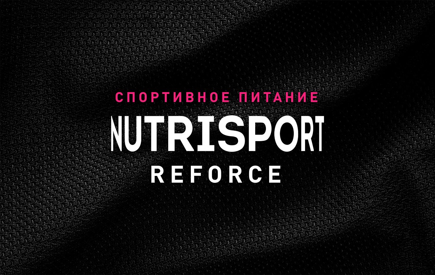 NutriSport Reforce - Портфолио Depot