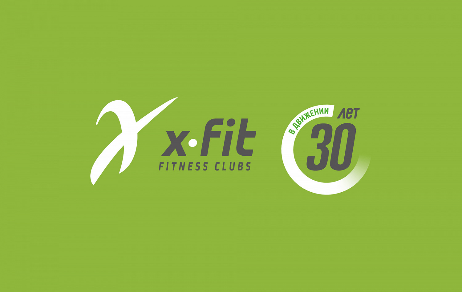 X-FIT 30 лет - Портфолио Depot