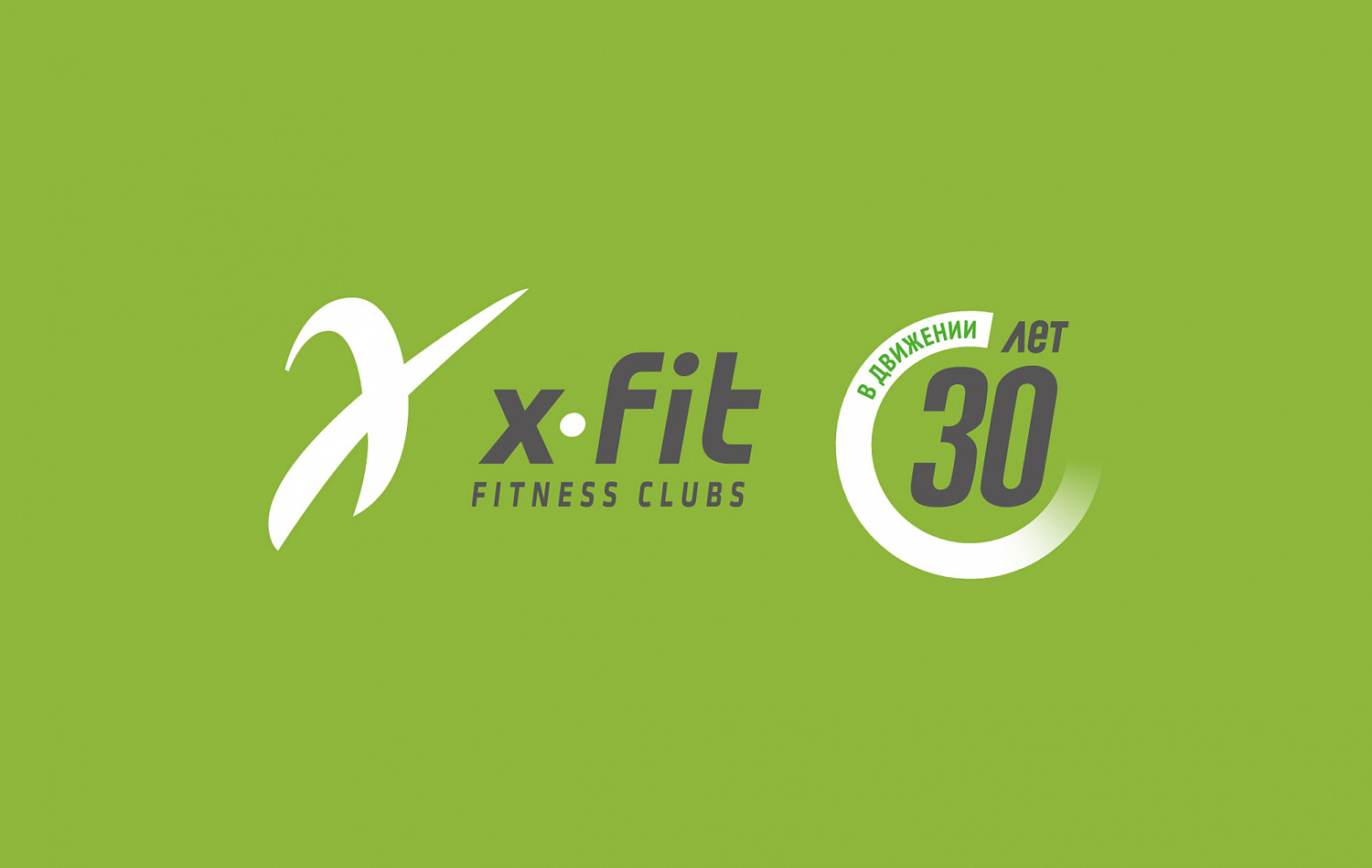 X-FIT 30 лет - Портфолио Depot