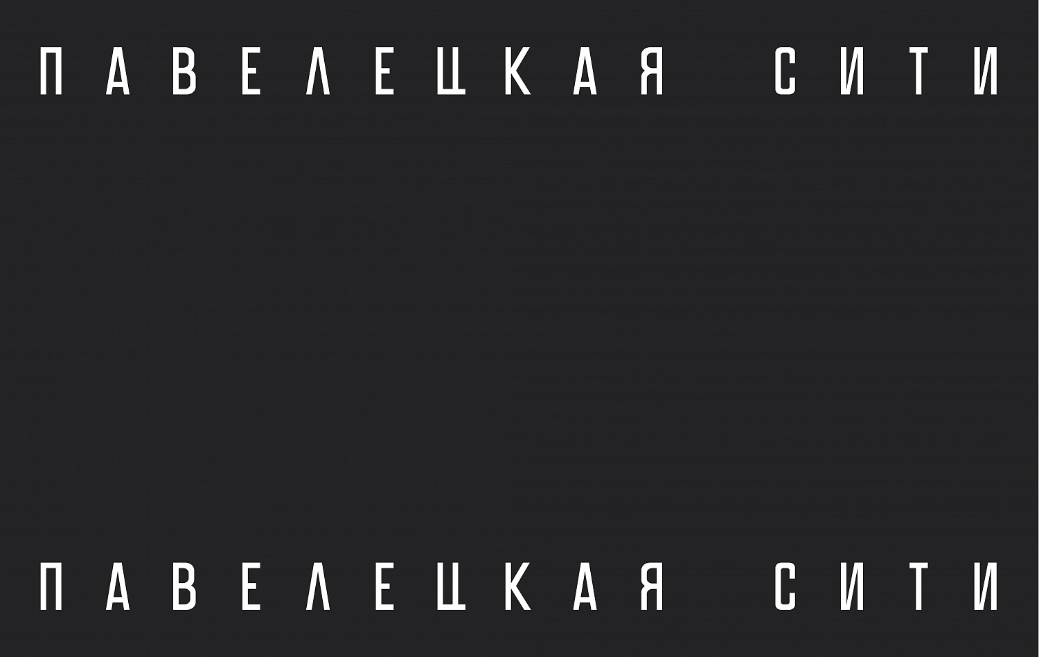 ЖК «Павелецкая Сити» - Портфолио Depot