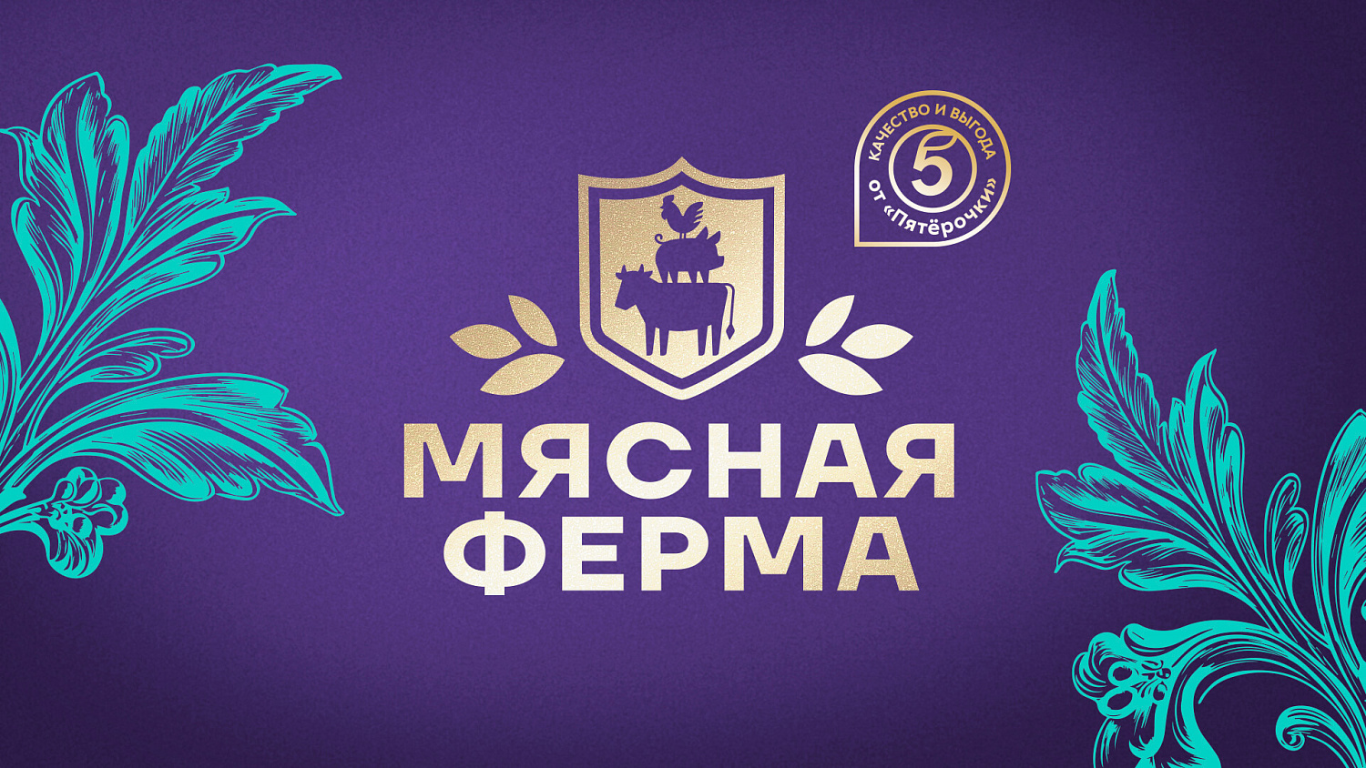 «Мясная ферма»: ребрендинг линейки мясных изделий СТМ «Пятёрочки» - Портфолио Depot