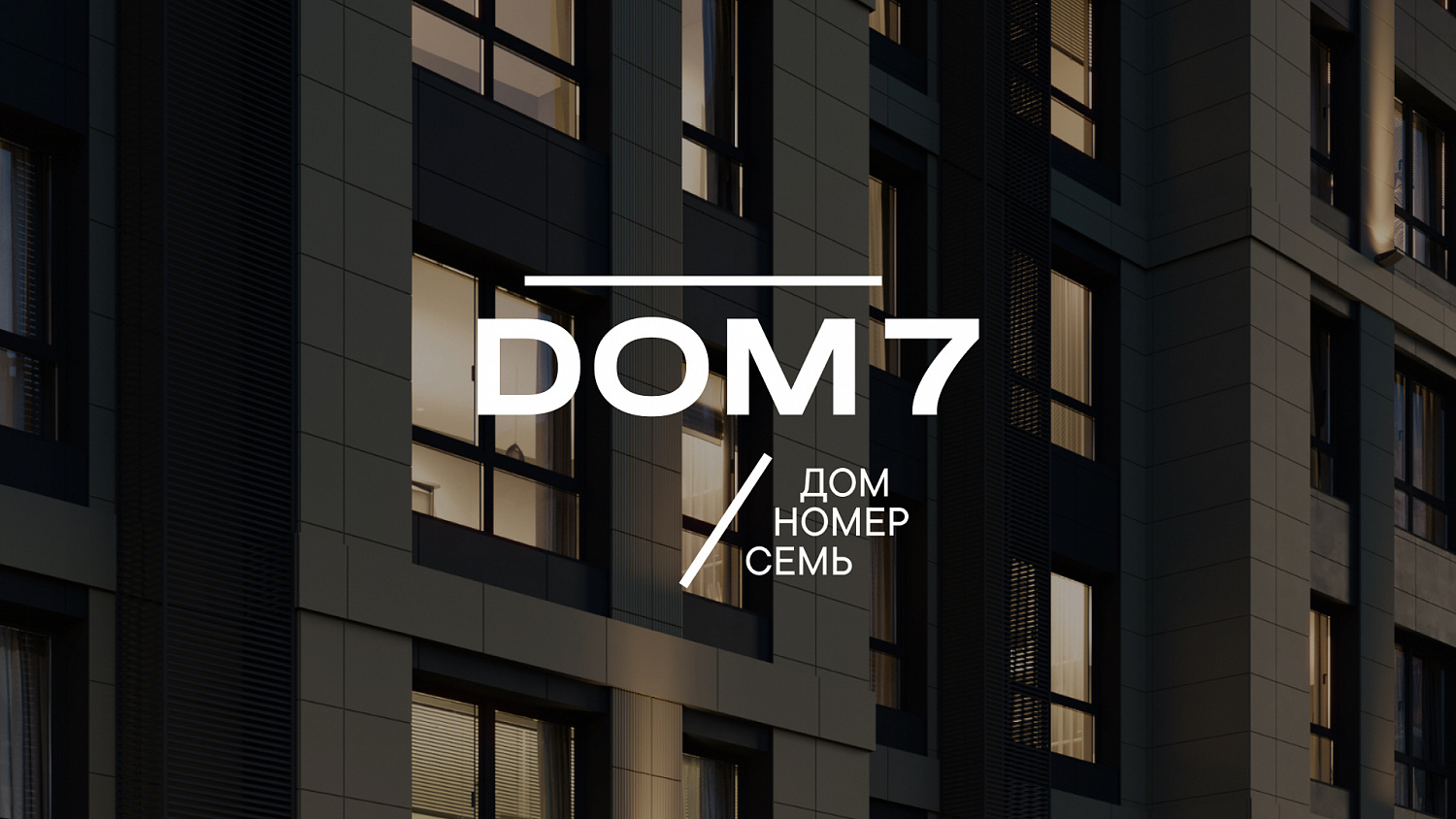 DOM 7: разработка креативной концепции ЖК премиум класса - Портфолио Depot