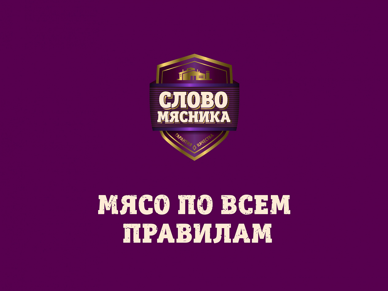 «Слово Мясника» - Портфолио Depot