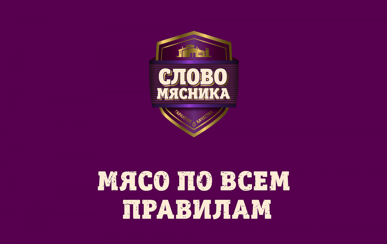 «Слово Мясника» - Портфолио Depot