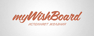 Digital Start Review: экспертная оценка сервиса mywishboard.com Digital Start Review: экспертная оценка сервиса mywishboard.com