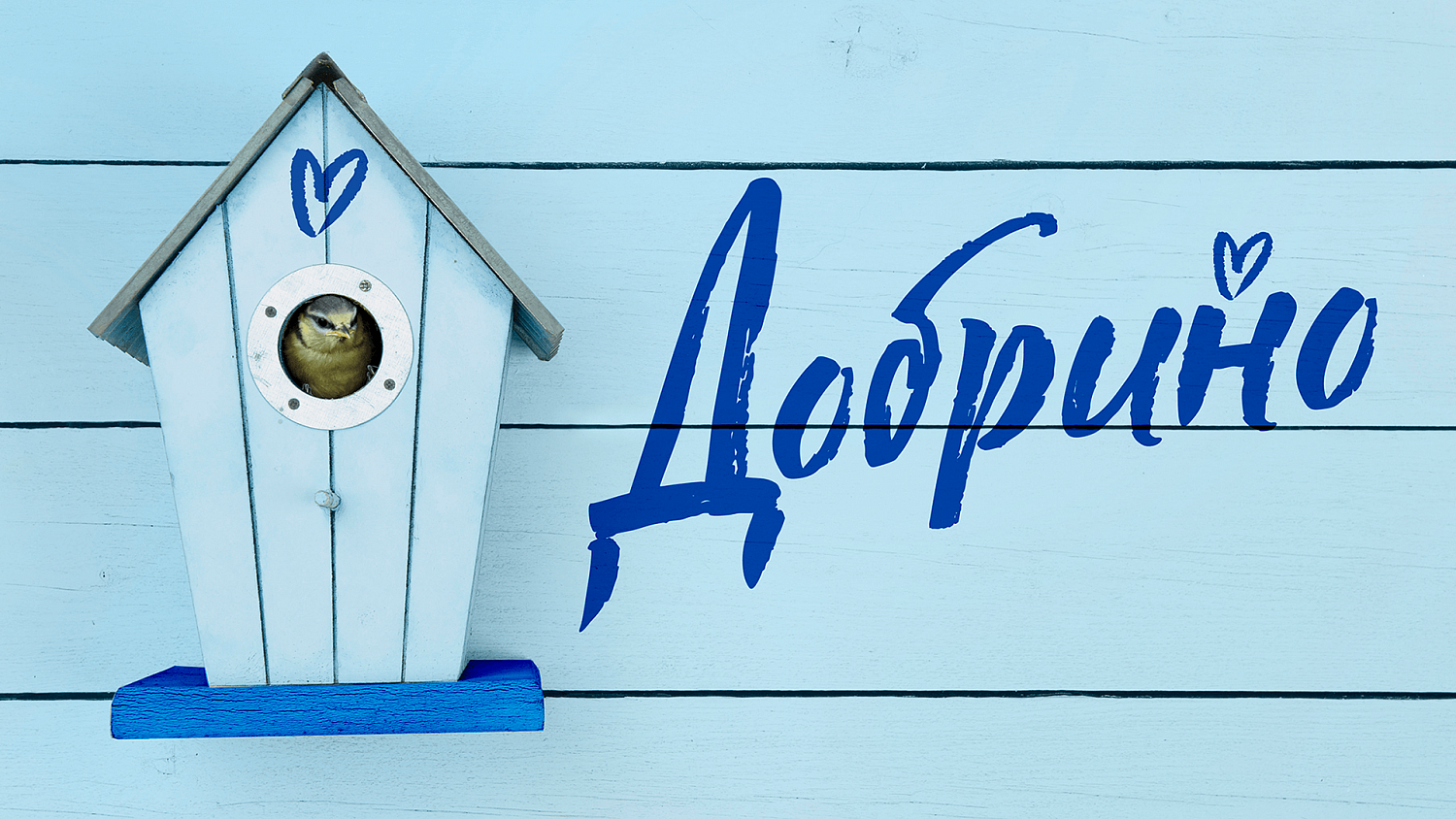 Добрино: разработка нового бренда в портфеле ЭкоНивы - Портфолио Depot