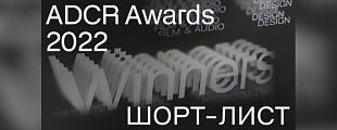 Клуб Арт-директоров России представил основных претендентов на победу в конкурсе ADCR Awards 2022