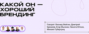 Да кто такой этот ваш хороший брендинг? Да кто такой этот ваш хороший брендинг?