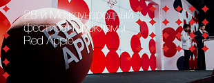 Победители Red Apple 2018