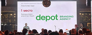 Depot — агентство года! Depot — агентство года!