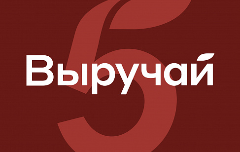 Выручай: дизайн-система бренда готовой еды СТМ Пятёрочки
