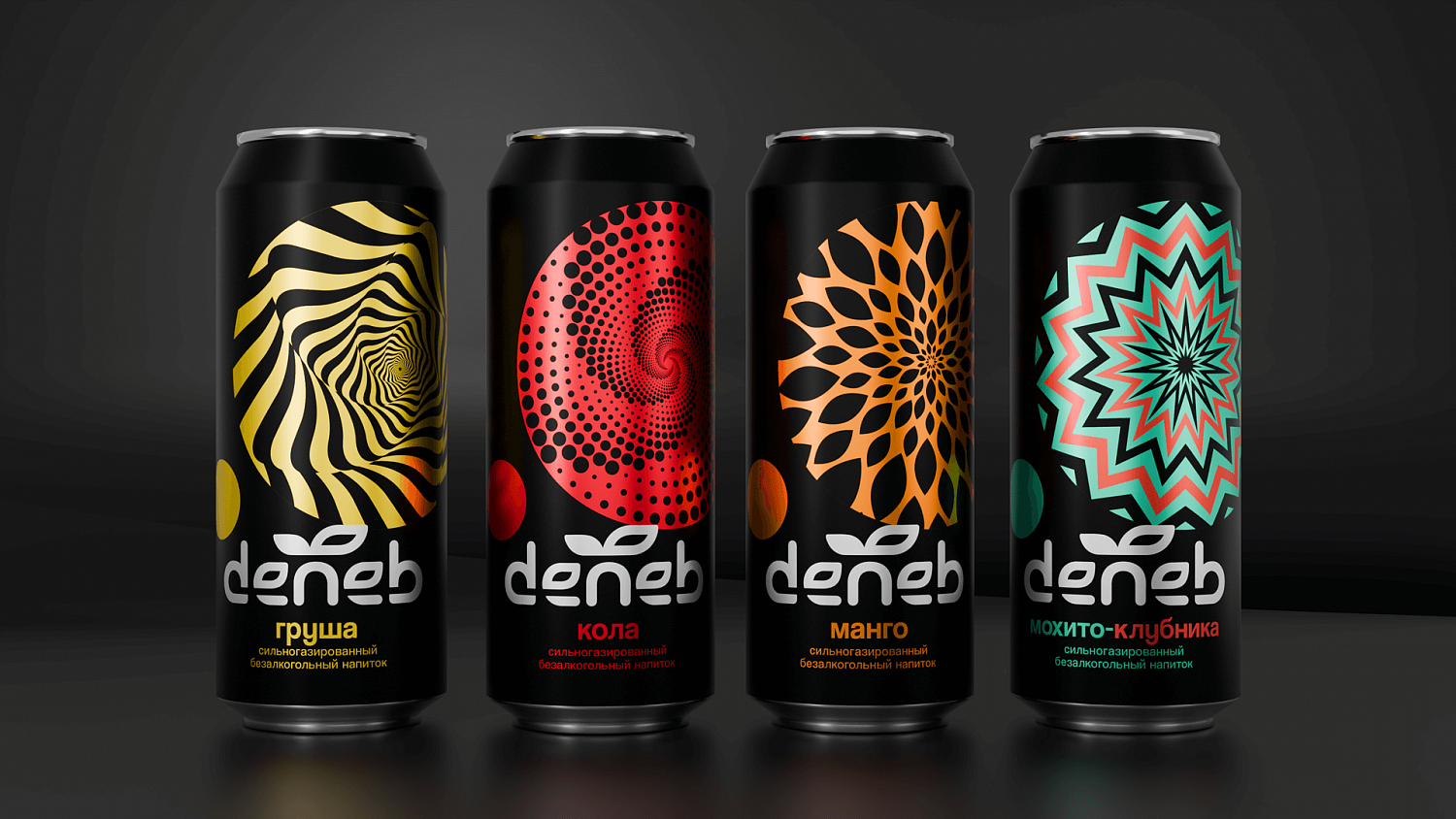 Deneb: редизайн упаковки газированных напитков - Портфолио Depot