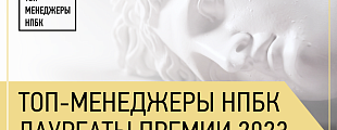 Премия Топ-менеджеры НПБК представила лауреатов 2023 года Премия Топ-менеджеры НПБК представила лауреатов 2023 года