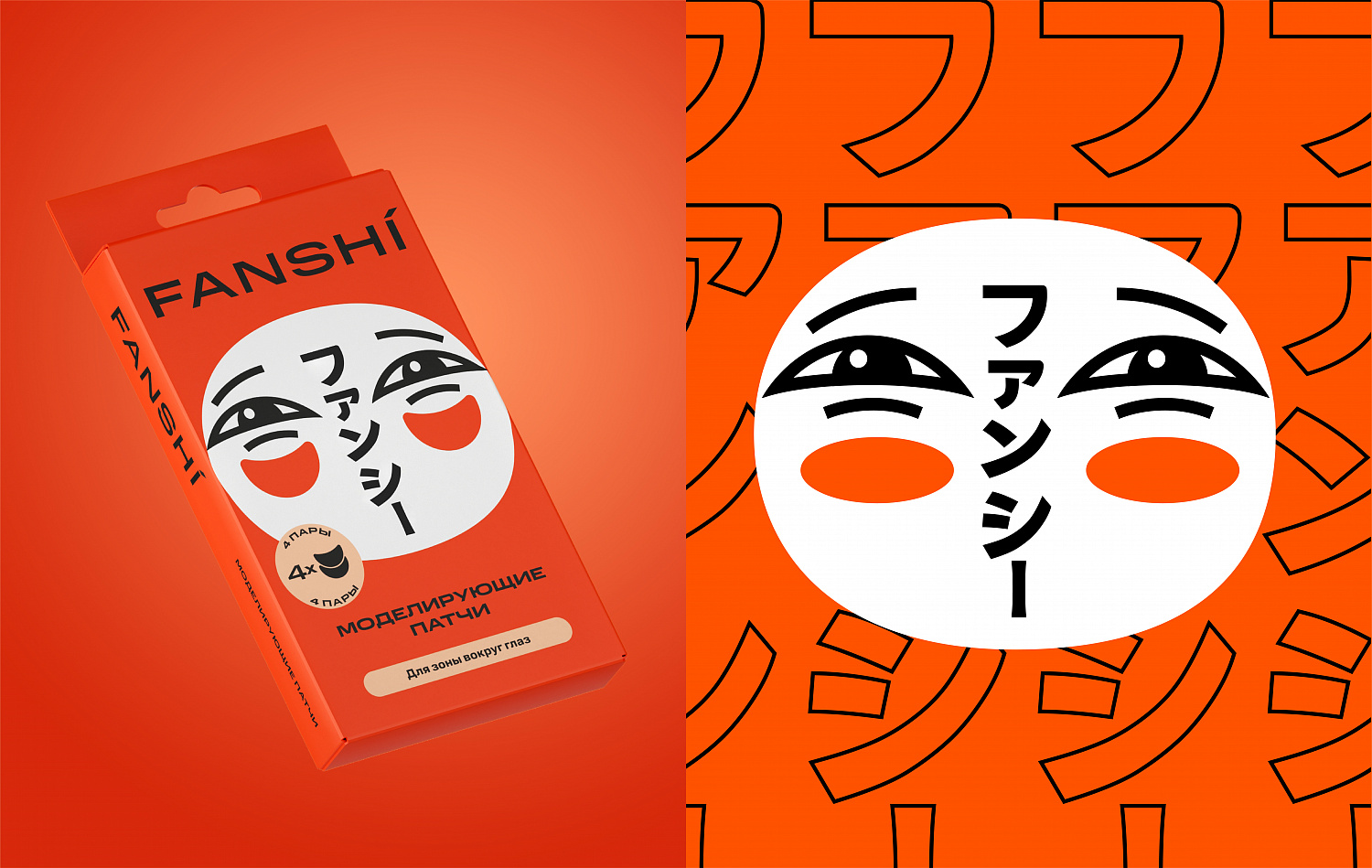 FANSHI: нейминг и визуальный стиль для косметической СТМ Spar - Портфолио Depot