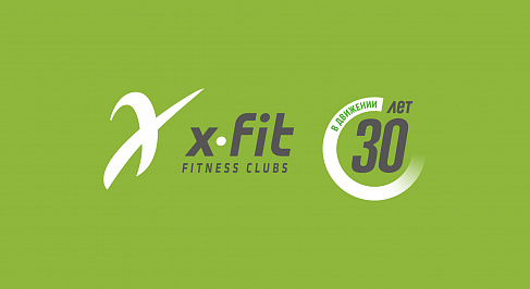 X-FIT 30 лет