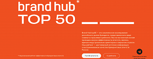 Второе место в Brand Hub top 50 Второе место в Brand Hub top 50