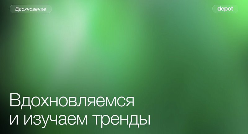 На ужин комбо от экспертов Depot и ADCR