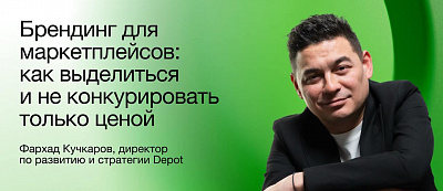 Что на маркетплейсах продаёт кроме цены? 