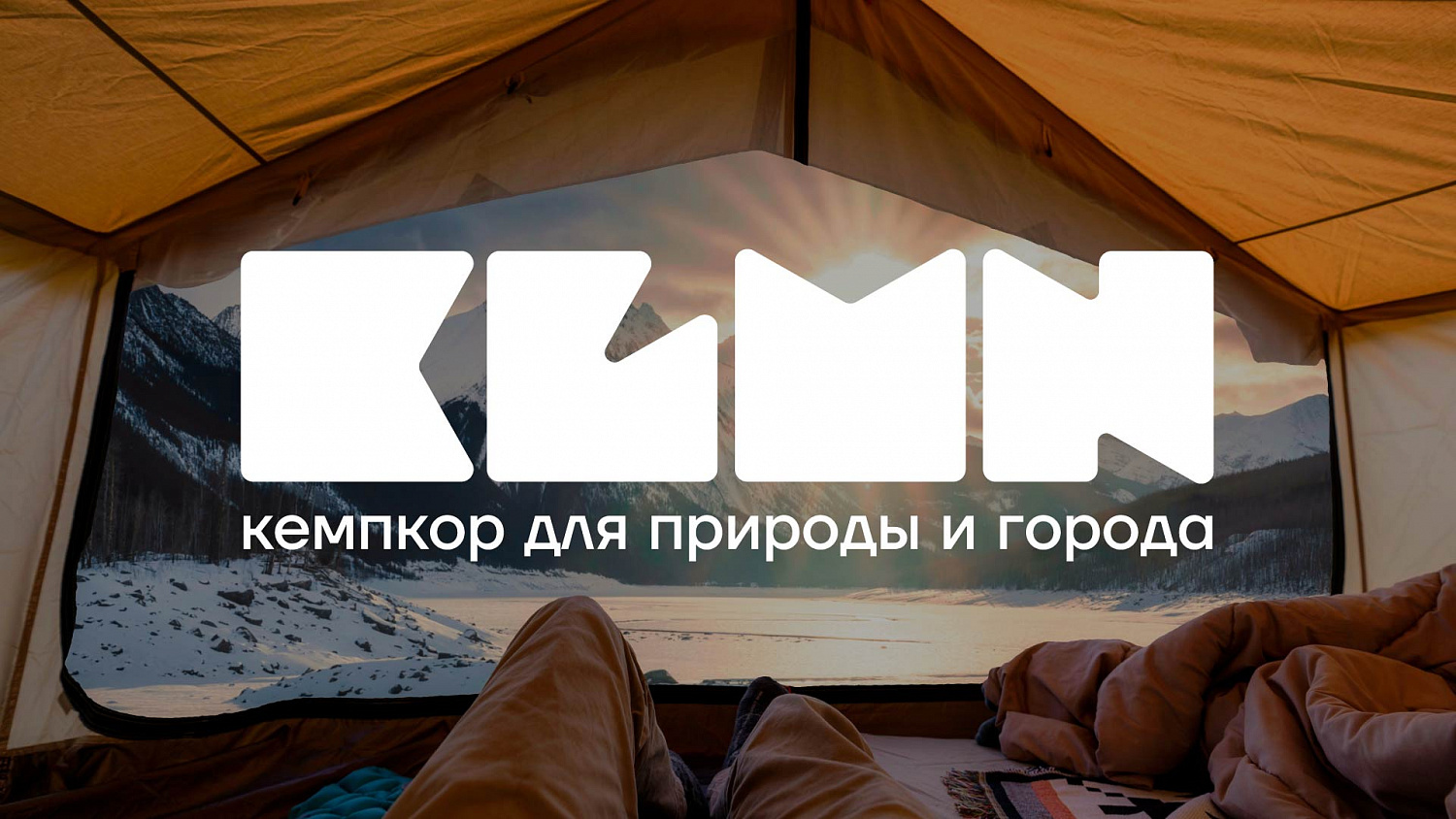 KLMN: разработка бренда туристических товаров для городских романтиков - Портфолио Depot