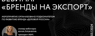 Бренды на экспорт Бренды на экспорт