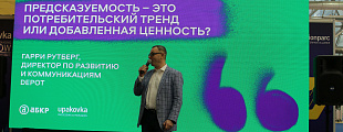Предсказуемость как потребительский тренд или добавленная ценность Предсказуемость как потребительский тренд или добавленная ценность