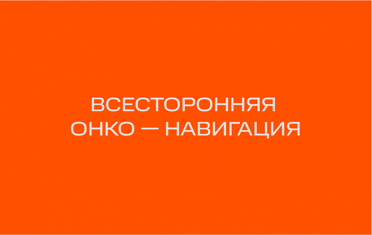 Онкологика: Комплекс стратегических работ, нейминг и фирменный стиль благотворительного фонда - Портфолио Depot