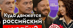 «Мегамаркет»: куда движется российский дизайн? «Мегамаркет»: куда движется российский дизайн?
