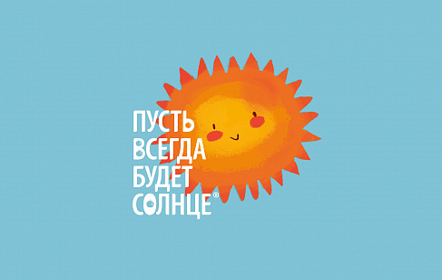 «Пусть всегда будет солнце». Разработка позиционирования