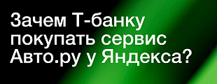 Для Т-Банка эта сделка выглядит как логичное замыкание автомобильного контура внутри собственной экосистемы