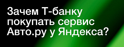 Для Т-Банка эта сделка выглядит как логичное замыкание автомобильного контура внутри собственной экосистемы