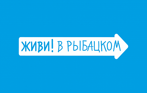 «Живи! В Рыбацком». Нейминг. Разработка названия бренда