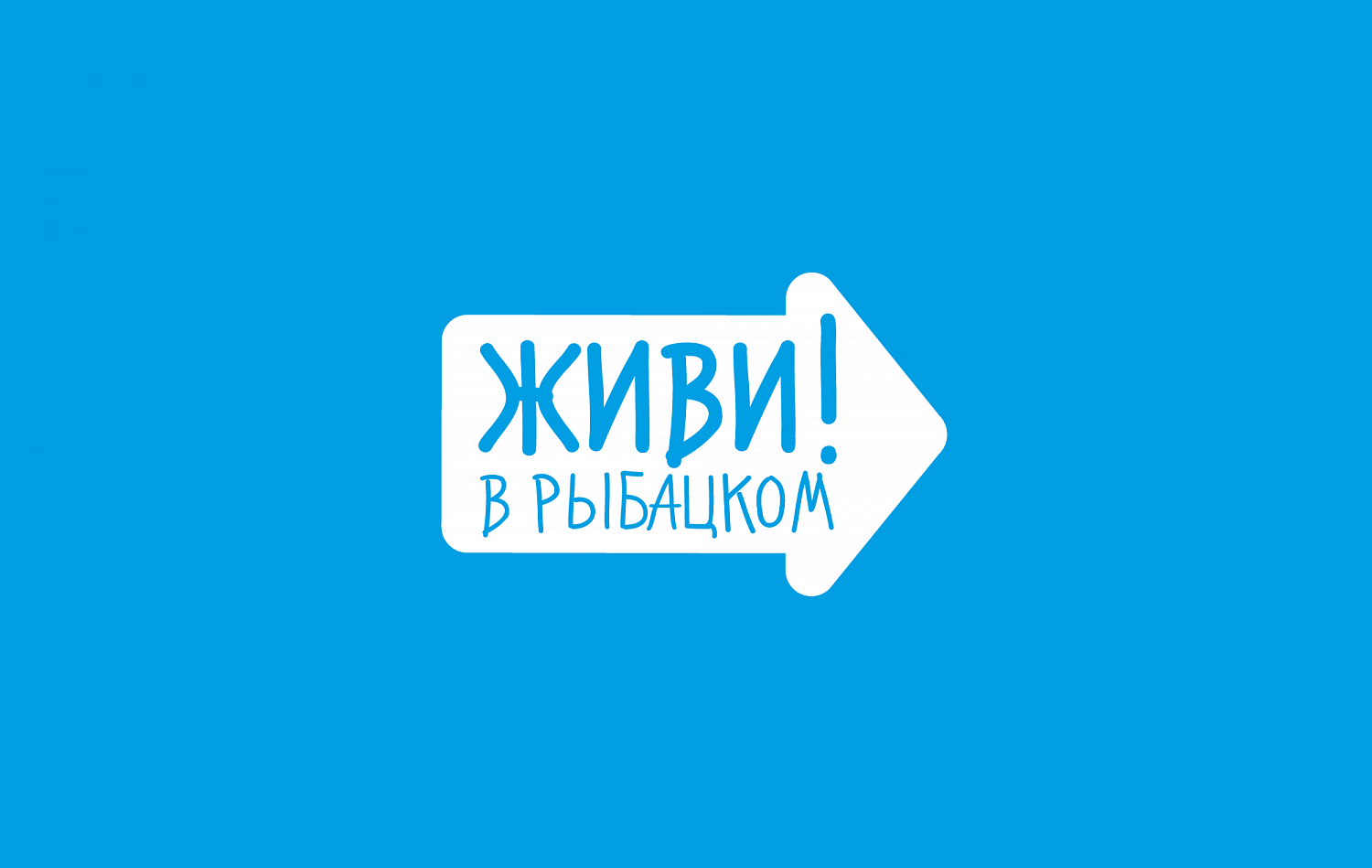 «Живи! В Рыбацком» - Портфолио Depot
