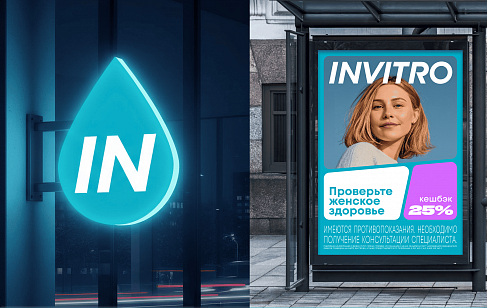 INVITRO: ребрендинг сети медицинских клиник
