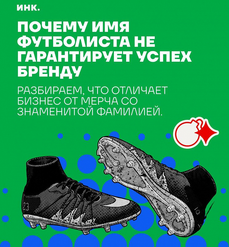 Почему имя футболиста не гарантирует успех бренду