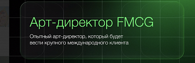 Ищем топ-специалистов в менеджмент и креатив