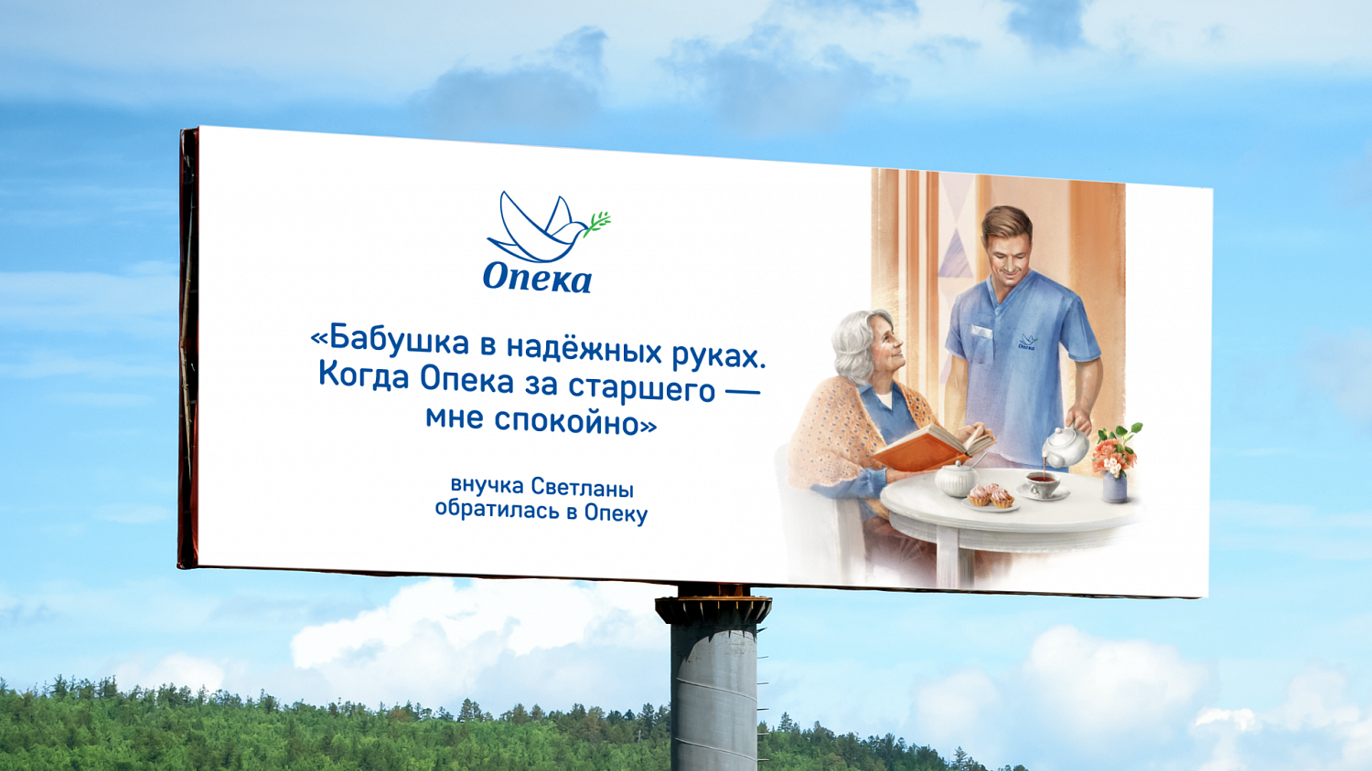 «Мы за старшего»: креативная концепция продвижения для бренда «Опека» - Портфолио Depot