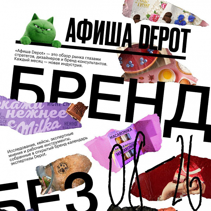 Афиша Depot